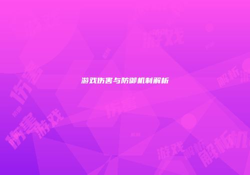 游戏伤害与防御机制解析