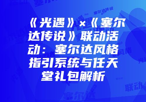 《光遇》×《塞尔达传说》联动活动：塞尔达风格指引系统与任天堂礼包解析