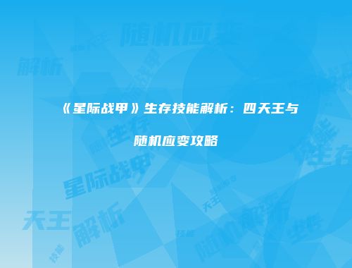 《星际战甲》生存技能解析：四天王与随机应变攻略
