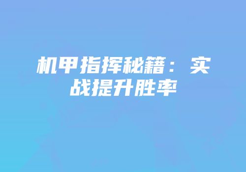 机甲指挥秘籍：实战提升胜率