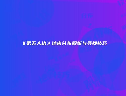 《第五人格》地窖分布解析与寻找技巧
