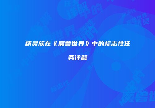 精灵族在《魔兽世界》中的标志性任务详解