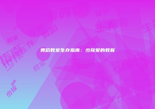 舞蹈教室生存指南：少挨爱的教育