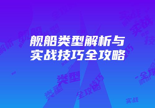 舰船类型解析与实战技巧全攻略