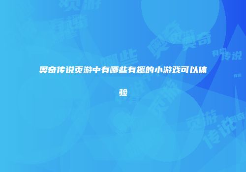 奥奇传说页游中有哪些有趣的小游戏可以体验
