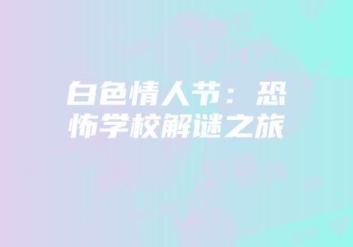 白色情人节：恐怖学校解谜之旅