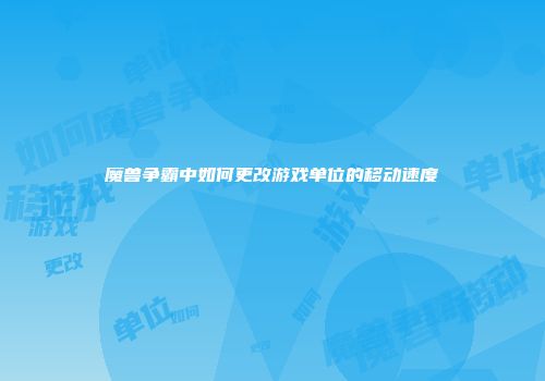 魔兽争霸中如何更改游戏单位的移动速度