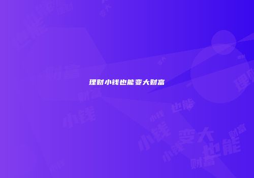 理财小钱也能变大财富