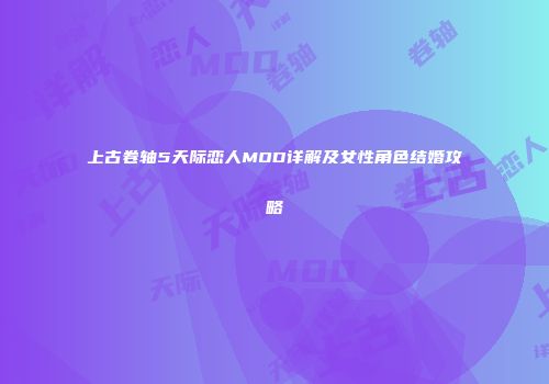 上古卷轴5天际恋人MOD详解及女性角色结婚攻略