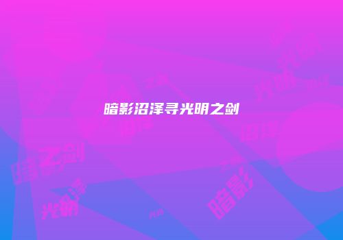 暗影沼泽寻光明之剑