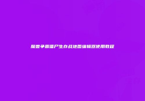 魔兽争霸僵尸生存战地图编辑器使用教程