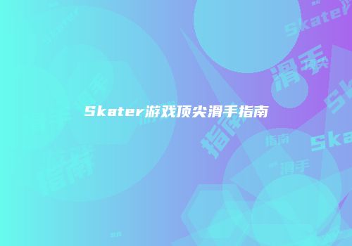 Skater游戏顶尖滑手指南
