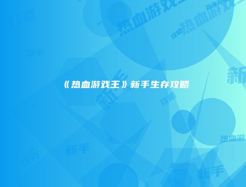 《热血游戏王》新手生存攻略