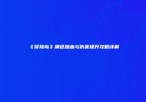 《冒险岛》角色加血与伤害提升攻略详解