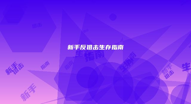 新手反狙击生存指南