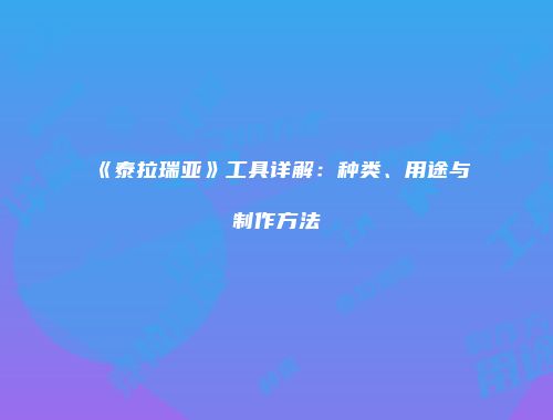 《泰拉瑞亚》工具详解：种类、用途与制作方法