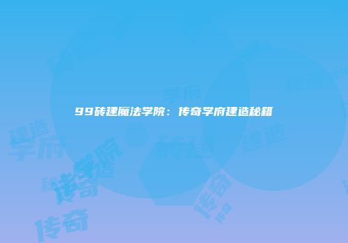 99砖建魔法学院：传奇学府建造秘籍