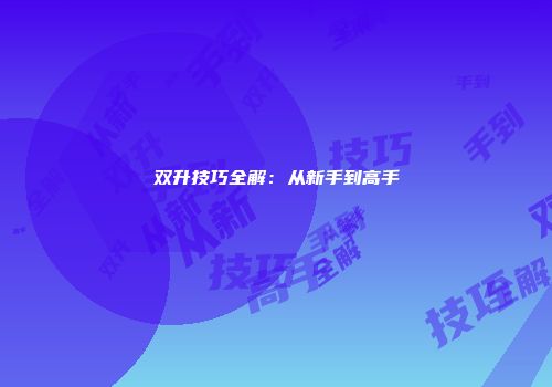 双升技巧全解：从新手到高手