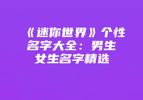 《迷你世界》个性名字大全：男生女生名字精选