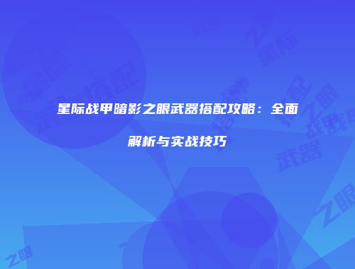星际战甲暗影之眼武器搭配攻略：全面解析与实战技巧