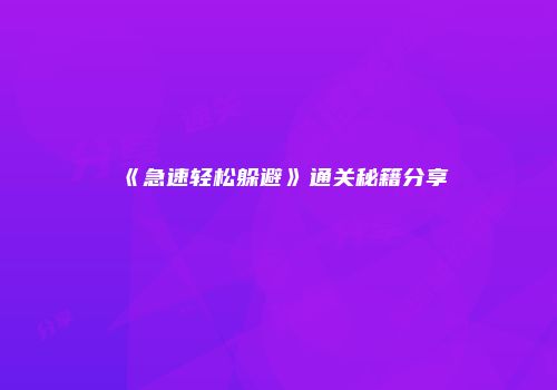 《急速轻松躲避》通关秘籍分享