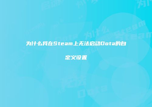 为什么我在Steam上无法启动Dota的自定义设置