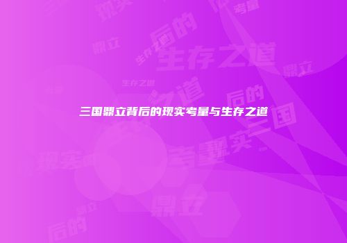 三国鼎立背后的现实考量与生存之道