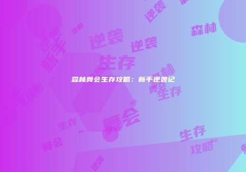 森林舞会生存攻略：新手逆袭记