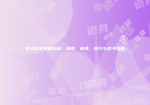 泰拉瑞亚猪鲨揭秘：获得、道具、技巧与战斗攻略