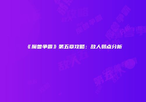 《魔兽争霸》第五章攻略：敌人弱点分析