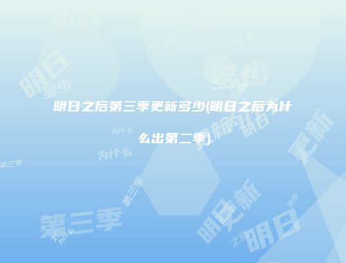 明日之后第三季更新多少(明日之后为什么出第二季)
