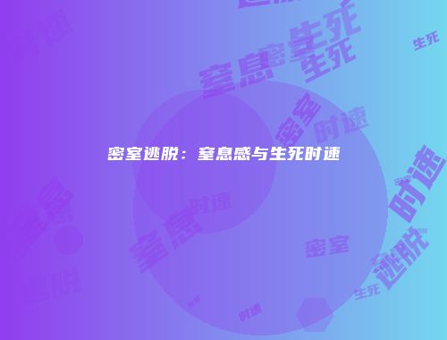 密室逃脱：窒息感与生死时速