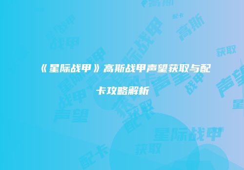 《星际战甲》高斯战甲声望获取与配卡攻略解析