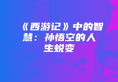 《西游记》中的智慧：孙悟空的人生蜕变