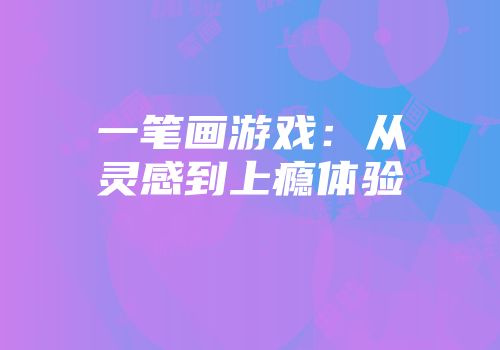 一笔画游戏：从灵感到上瘾体验