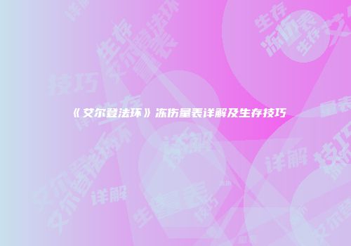 《艾尔登法环》冻伤量表详解及生存技巧