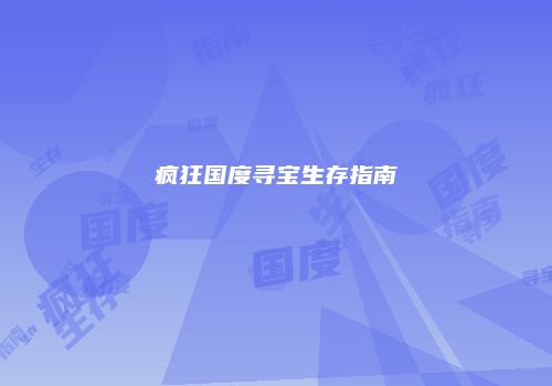 疯狂国度寻宝生存指南
