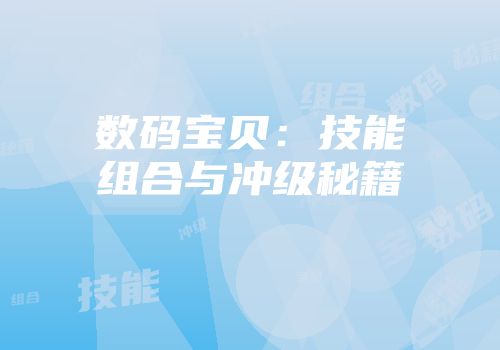 数码宝贝：技能组合与冲级秘籍