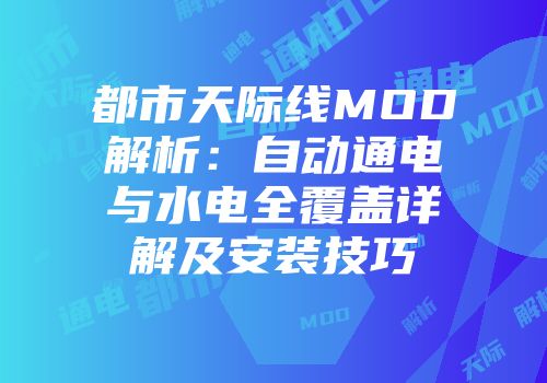 都市天际线MOD解析：自动通电与水电全覆盖详解及安装技巧