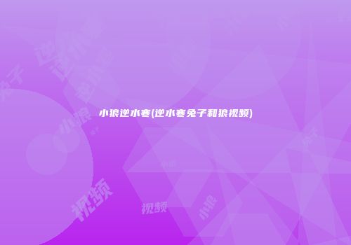 小狼逆水寒(逆水寒兔子和狼视频)