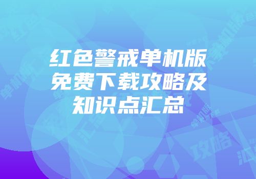 红色警戒单机版免费下载攻略及知识点汇总