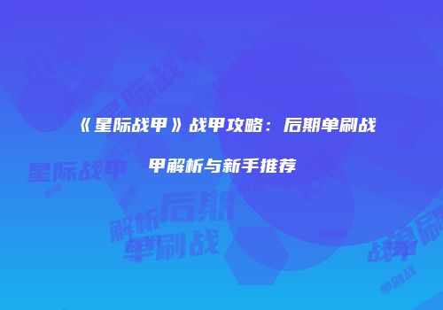 《星际战甲》战甲攻略：后期单刷战甲解析与新手推荐