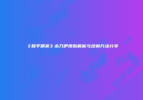 《和平精英》木乃伊皮肤解析与绘制方法分享