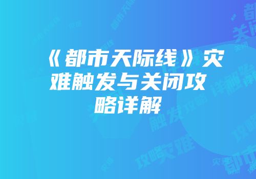 《都市天际线》灾难触发与关闭攻略详解