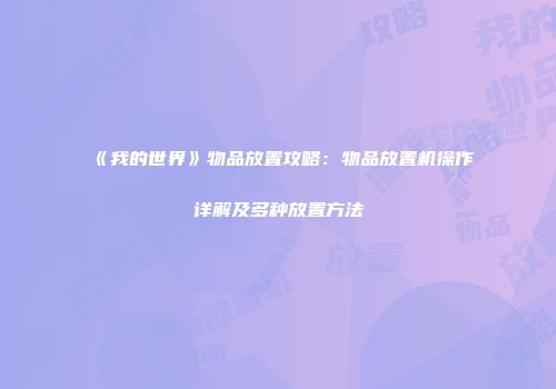 《我的世界》物品放置攻略：物品放置机操作详解及多种放置方法