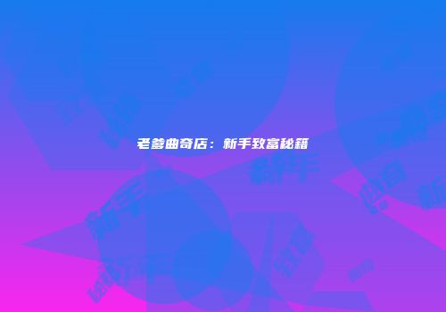 老爹曲奇店：新手致富秘籍