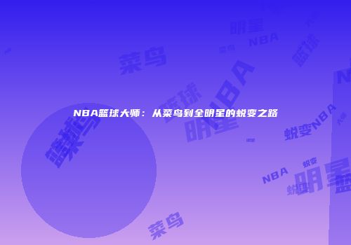 NBA篮球大师：从菜鸟到全明星的蜕变之路