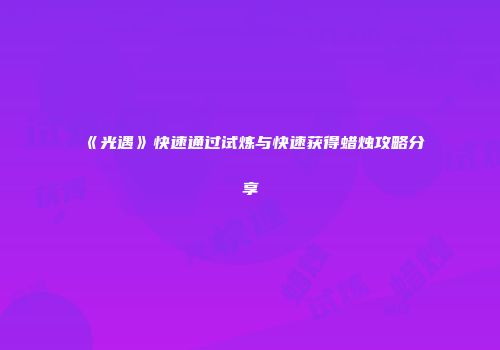 《光遇》快速通过试炼与快速获得蜡烛攻略分享
