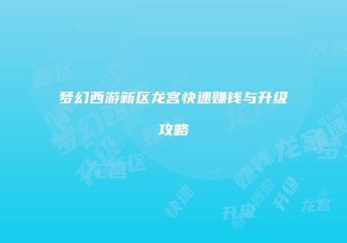 梦幻西游新区龙宫快速赚钱与升级攻略