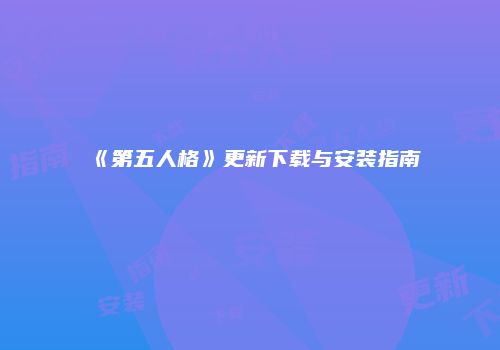 《第五人格》更新下载与安装指南